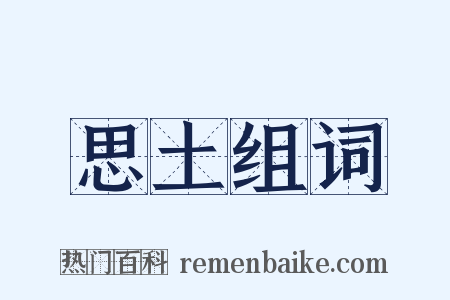 思土组词是什么意思的图片